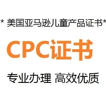 什么是CPC認(rèn)證，要如何申請(qǐng)