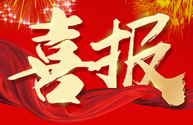 熱烈慶賀我司通過檢驗檢測機(jī)構(gòu)資質(zhì)認(rèn)定CMA擴(kuò)項